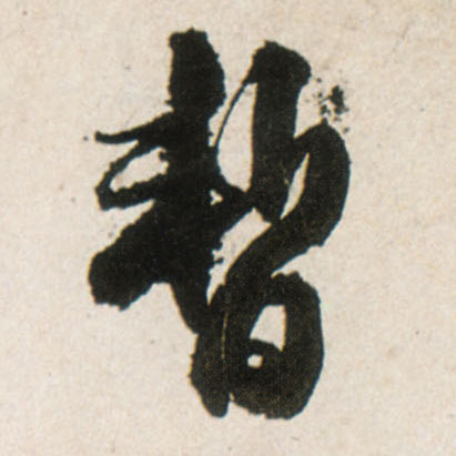 暂的书法
