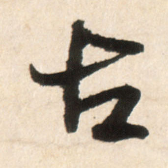 古的书法