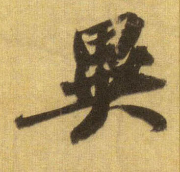 异的书法