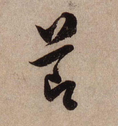 節【节】的书法
