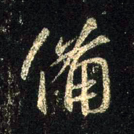 备的书法