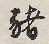 猪[豬]的书法