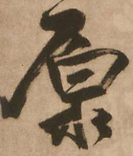 原的书法