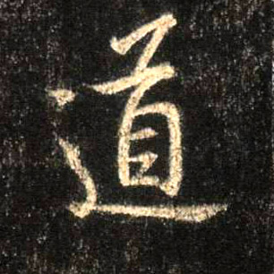 道的书法