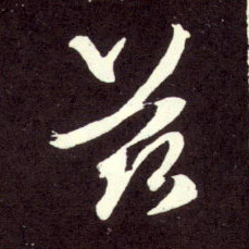 兹的书法