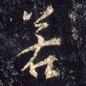 若的书法
