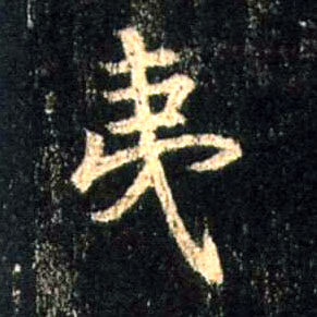 夷的书法