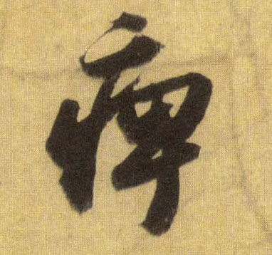 痹的书法
