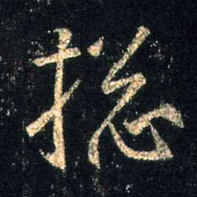 总的书法