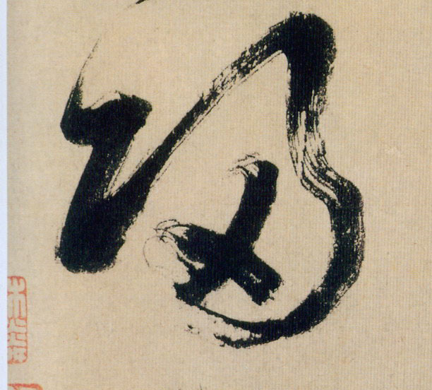 归的书法