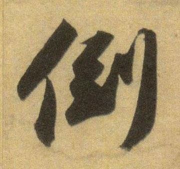 倒的书法