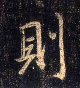 则的书法