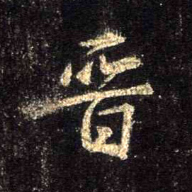 晋的书法