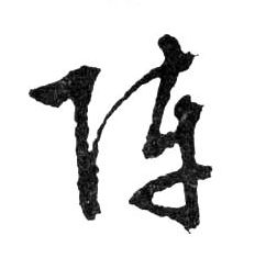 陣【阵】的书法