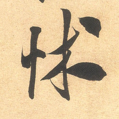 怵的书法