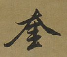 奎的书法