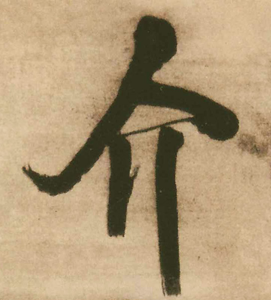 介的书法