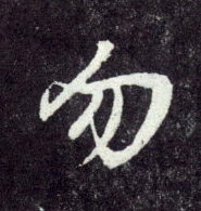 勿的书法