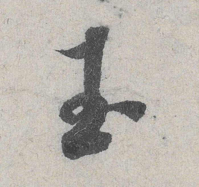 玉的书法