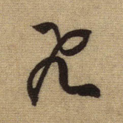 飛【飞】的书法