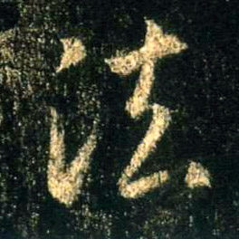 法的书法