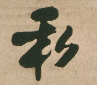 私的书法