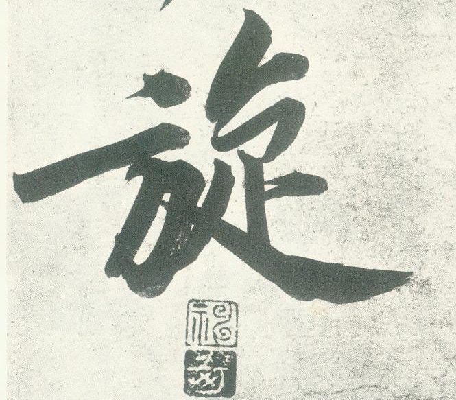 旋的书法