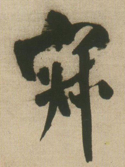 寂的书法