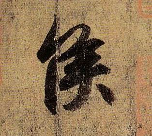 侯的书法