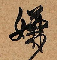嫌的书法