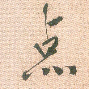 点的书法