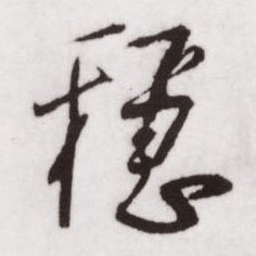 稳的书法