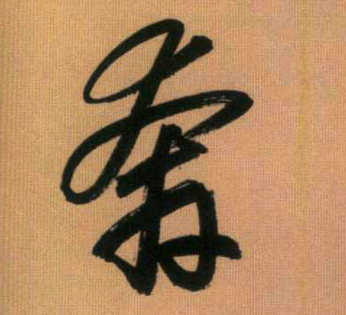 奔的书法