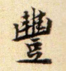 丰的书法