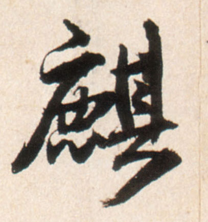 麒的书法