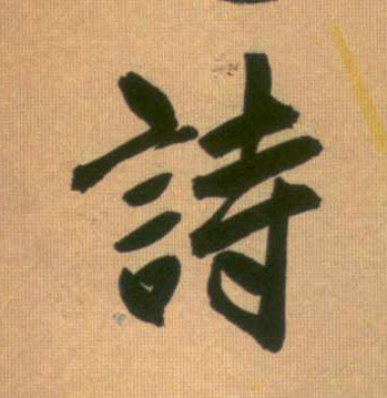 诗的书法