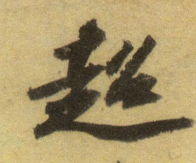 超的书法