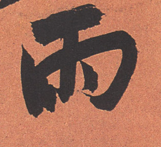 雨的书法