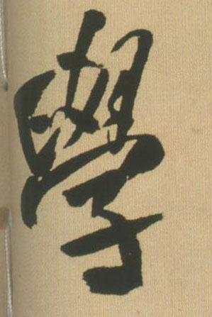 学的书法