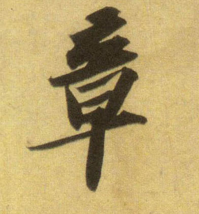 章的书法