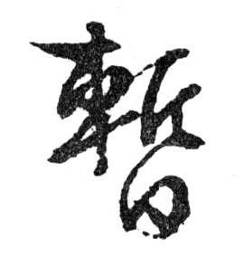 暂的书法