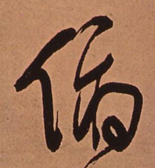 俯的书法