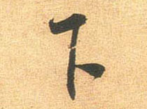 下的书法