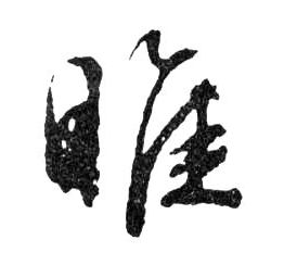 睢的书法