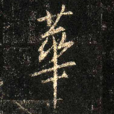 华[華]的书法