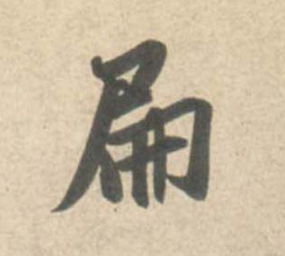 扁的书法