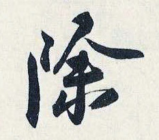 除的书法