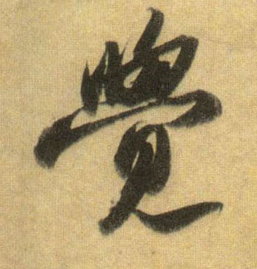 覺【觉】的书法