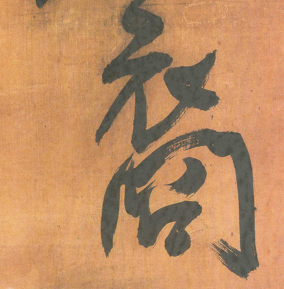 裔的书法