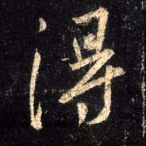 得的书法